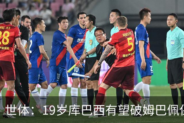世体：19岁库巴西有望破姆巴佩保持的世界杯U20球员出场时间记录