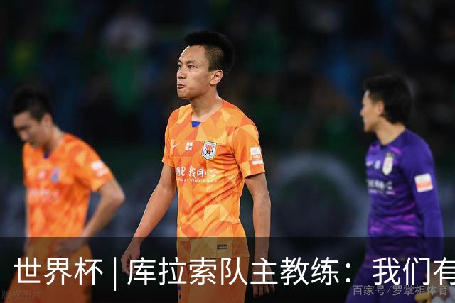 世界杯 | 库拉索队主教练：我们有能力给任何对手制造麻烦