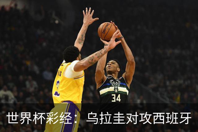 世界杯彩经：乌拉圭对攻西班牙