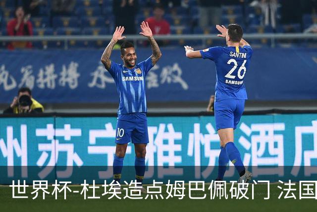 世界杯-杜埃造点姆巴佩破门 法国1-0巴拉圭将战摩洛哥