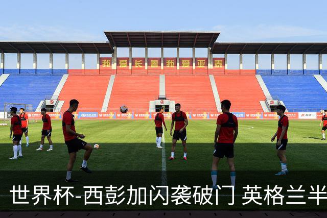 世界杯-西彭加闪袭破门 英格兰半场暂0-1落后民主刚果