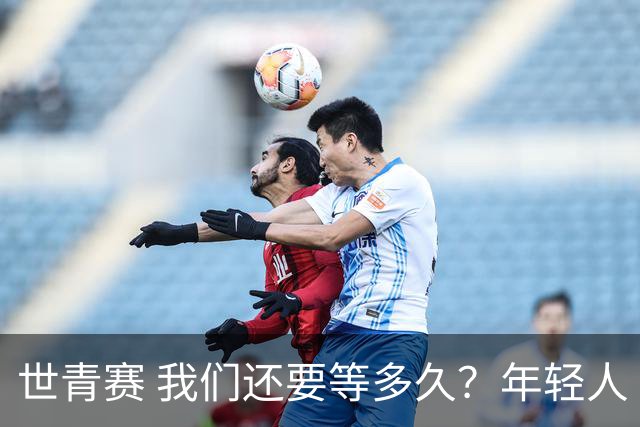 世青赛 我们还要等多久？年轻人 擦干泪 抬头看