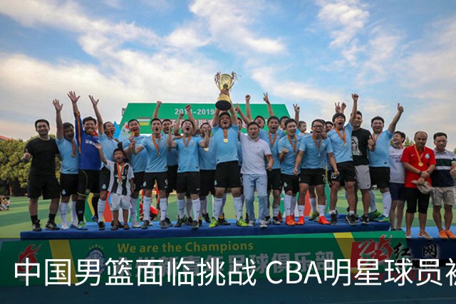 中国男篮面临挑战 CBA明星球员被亚洲劲旅抢先归化 亚运会战局升级