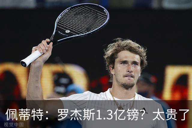 佩蒂特：罗杰斯1.3亿镑？太贵了！阿森纳可以把尼科作为替代方案