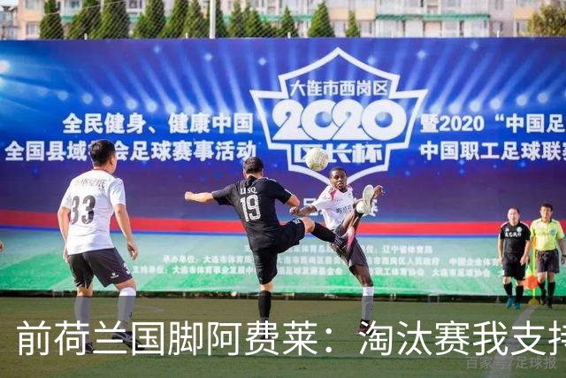 前荷兰国脚阿费莱：淘汰赛我支持摩洛哥，我的根在那里