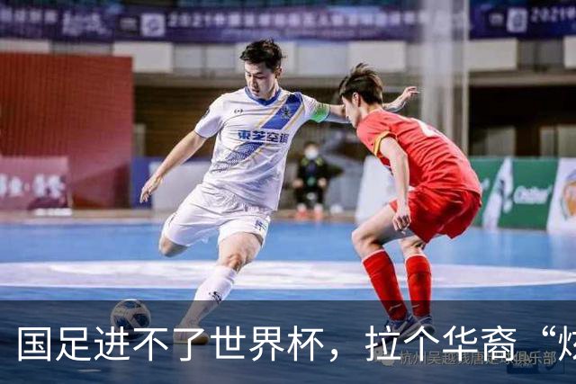国足进不了世界杯，拉个华裔“炫耀”一下也过瘾？