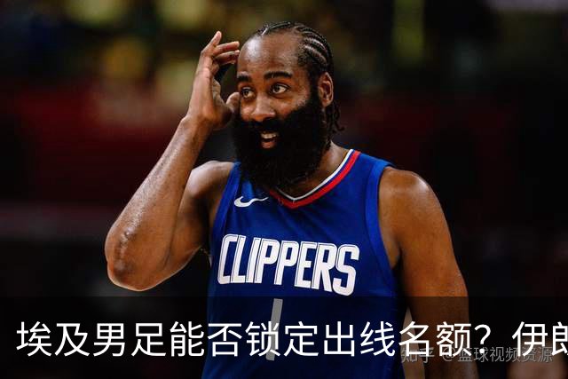 埃及男足能否锁定出线名额？伊朗男足展现出色防守反击能力！