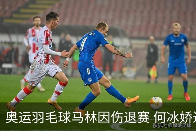 奥运羽毛球马林因伤退赛 何冰娇进决赛将战安洗莹