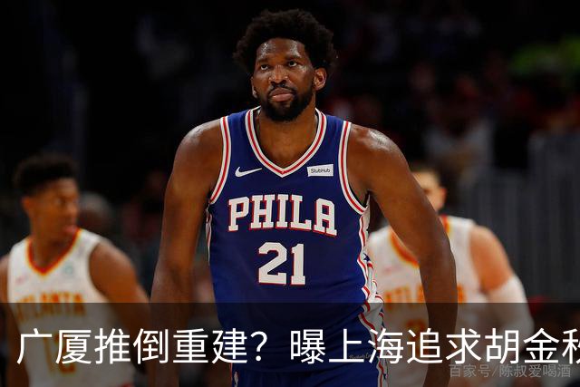 广厦推倒重建？曝上海追求胡金秋欲组豪阵 篮协新政让国企形成垄断