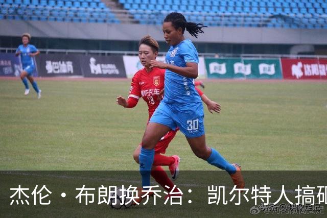 杰伦·布朗换乔治：凯尔特人搞砸了双杰时代
