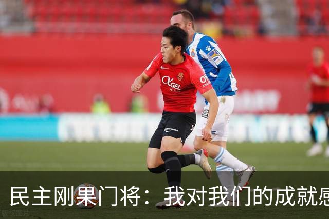 民主刚果门将：我对我们的成就感到自豪 让世界见到了这个国家