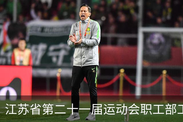 江苏省第二十一届运动会职工部工间操（舞）比赛在无锡开赛