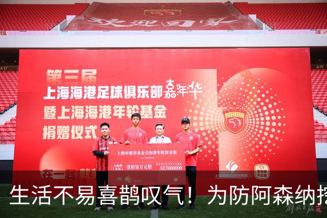 生活不易喜鹊叹气！为防阿森纳挖角 顶薪续约顶薪真核
