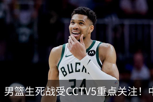 男篮生死战受CCTV5重点关注！中国队迎战中国台北队：落败将直接无缘男篮世界杯