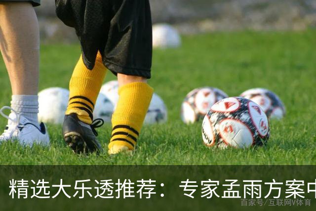 精选大乐透推荐：专家孟雨方案中头奖揽1110万