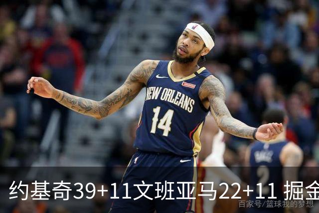 约基奇39+11文班亚马22+11 掘金送马刺12连败