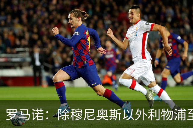 罗马诺：除穆尼奥斯以外利物浦至少还要买一名边锋，计划继续补强