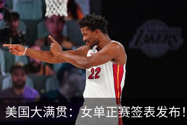 美国大满贯：女单正赛签表发布！孙颖莎全程内战，王曼昱独斗日本