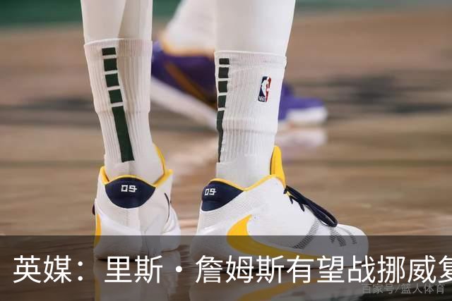 英媒：里斯·詹姆斯有望战挪威复出 缓解英格兰右后卫危机