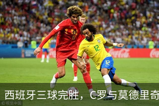 西班牙三球完胜，C罗与莫德里奇对话