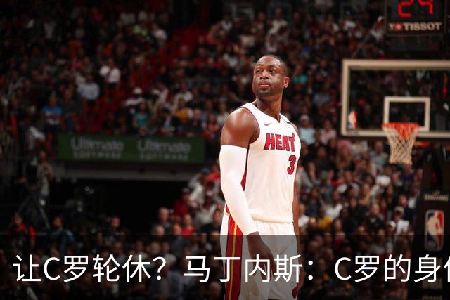 让C罗轮休？马丁内斯：C罗的身体状态不是问题，会根据信息做决定