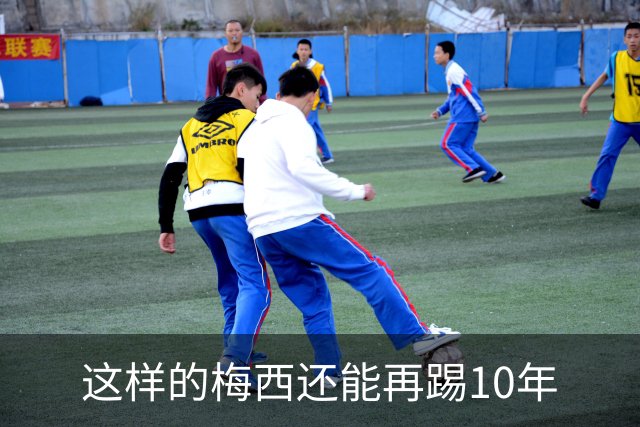 这样的梅西还能再踢10年