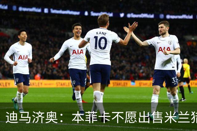 迪马济奥：本菲卡不愿出售米兰猎物A·席尔瓦，而是希望和他续约