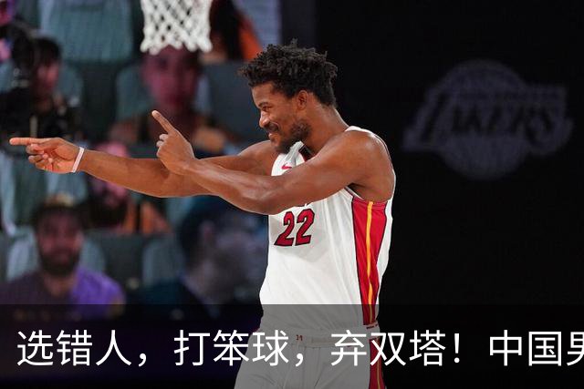 选错人，打笨球，弃双塔！中国男篮惨败日本，每一步都是错
