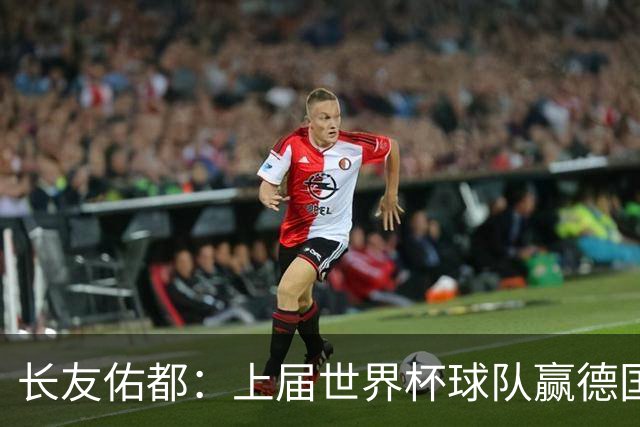 长友佑都：上届世界杯球队赢德国后输哥斯达黎加，要牢记那时教训