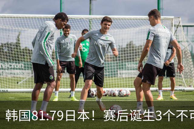 韩国81:79日本！赛后诞生3个不可思议，中国男篮惊险中国台北太冤