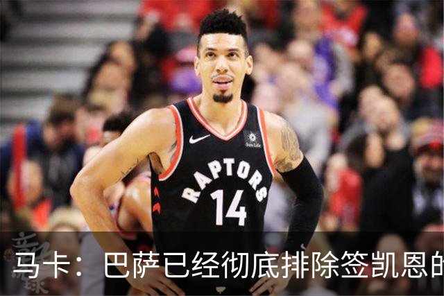 马卡：巴萨已经彻底排除签凯恩的选项，拜仁不卖+凯恩无意愿
