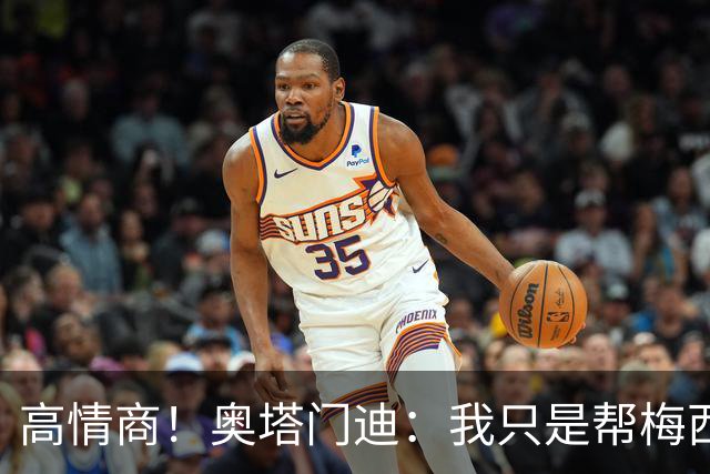 高情商！奥塔门迪：我只是帮梅西保管袖标，在场的他才是队长
