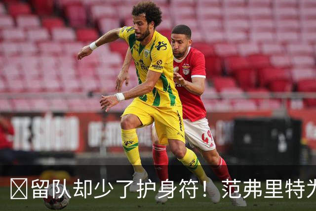 🧐留队却少了护身符！范弗里特为何失去了交易否决权？