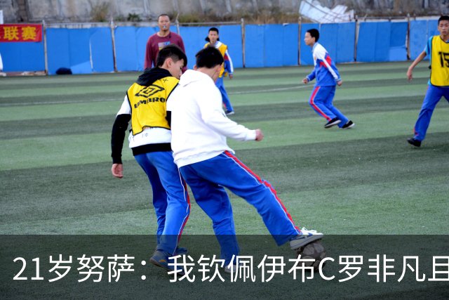 21岁努萨：我钦佩伊布C罗非凡且出众的心态，哈兰德终结能力最强
