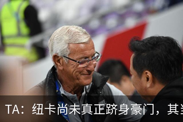 TA：纽卡尚未真正跻身豪门，其当家球星依然可被传统豪门随意挖角